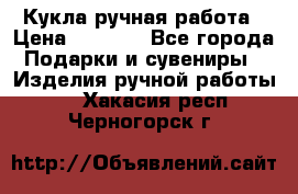 Кукла ручная работа › Цена ­ 1 800 - Все города Подарки и сувениры » Изделия ручной работы   . Хакасия респ.,Черногорск г.